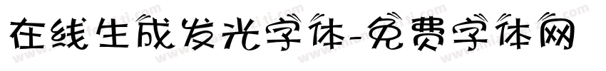 在线生成发光字体字体转换
