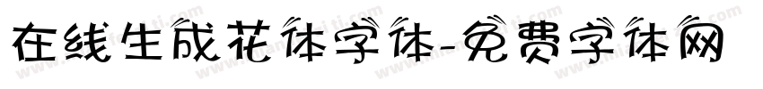 在线生成花体字体字体转换