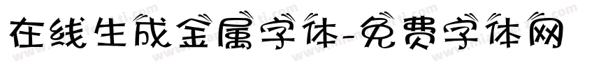 在线生成金属字体字体转换