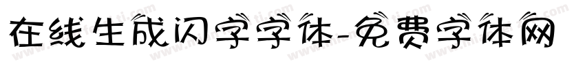 在线生成闪字字体字体转换