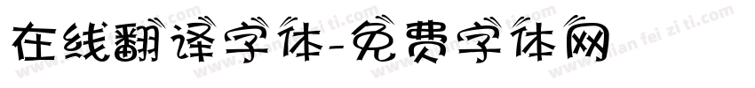 在线翻译字体字体转换