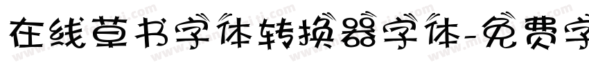 在线草书字体转换器字体字体转换