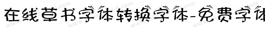 在线草书字体转换字体字体转换