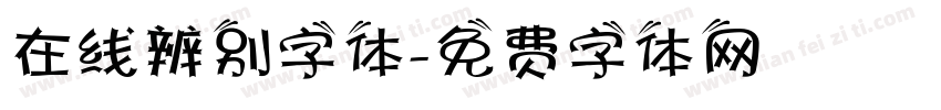 在线辨别字体字体转换