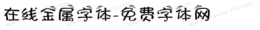 在线金属字体字体转换