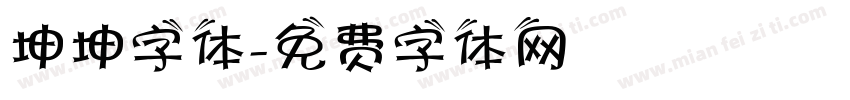 坤坤字体字体转换