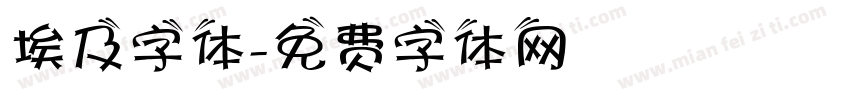 埃及字体字体转换