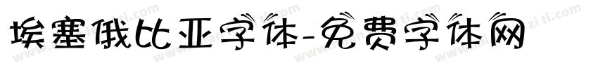 埃塞俄比亚字体字体转换