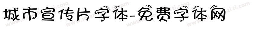 城市宣传片字体字体转换