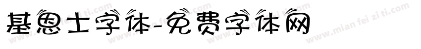 基恩士字体字体转换