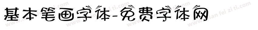 基本笔画字体字体转换