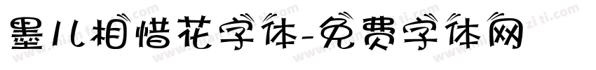 墨儿相惜花字体字体转换
