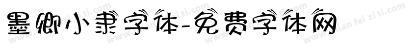 墨卿小隶字体字体转换