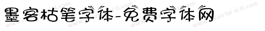 墨客枯笔字体字体转换