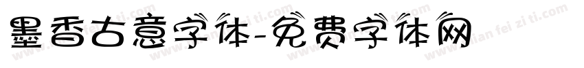 墨香古意字体字体转换
