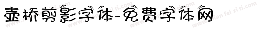 壶桥剪影字体字体转换