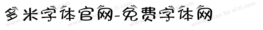 多米字体官网字体转换