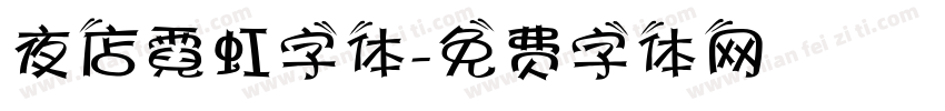 夜店霓虹字体字体转换