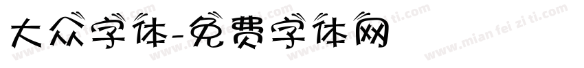 大众字体字体转换