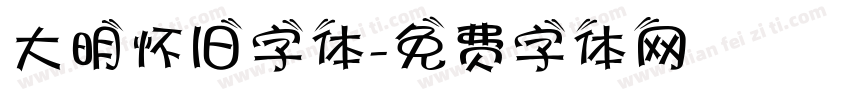 大明怀旧字体字体转换