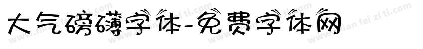 大气磅礴字体字体转换