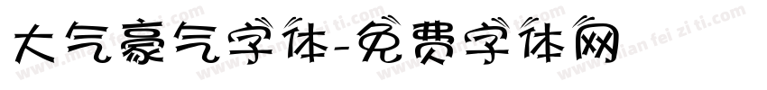 大气豪气字体字体转换