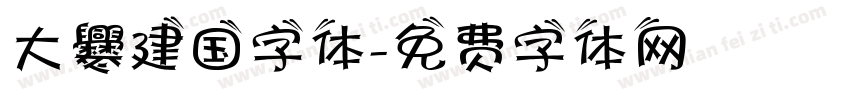 大爨建国字体字体转换