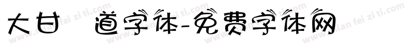 大甘書道字体字体转换
