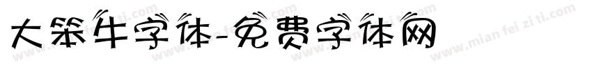 大笨牛字体字体转换
