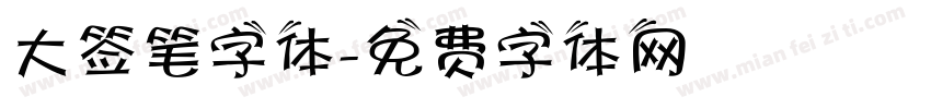 大签笔字体字体转换