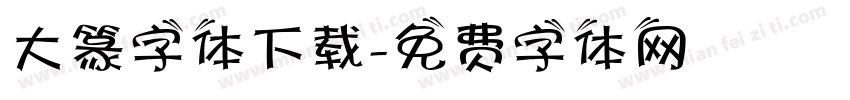 大篆字体下载字体转换