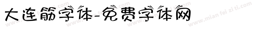 大连筋字体字体转换