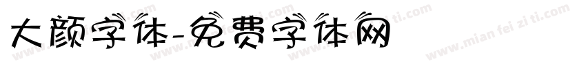 大颜字体字体转换