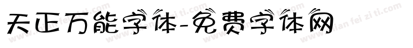 天正万能字体字体转换