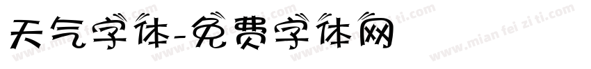 天气字体字体转换