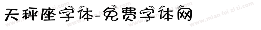 天秤座字体字体转换