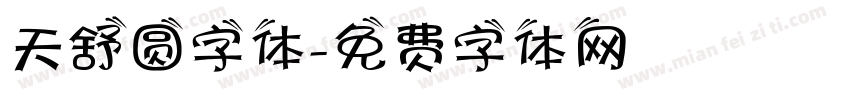 天舒圆字体字体转换