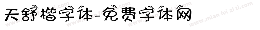 天舒楷字体字体转换