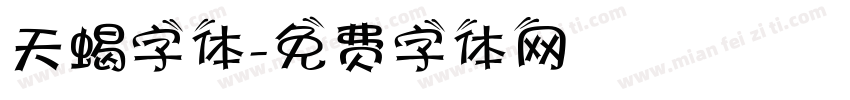 天蝎字体字体转换