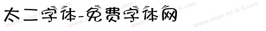 太二字体字体转换