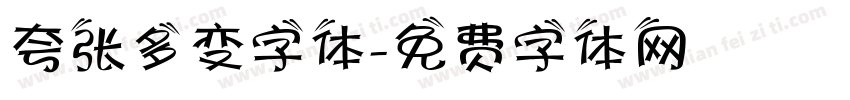 夸张多变字体字体转换