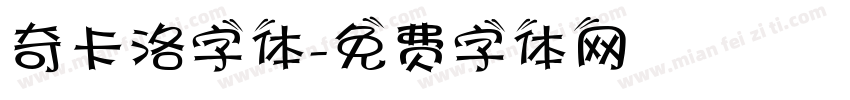 奇卡洛字体字体转换