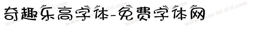 奇趣乐高字体字体转换