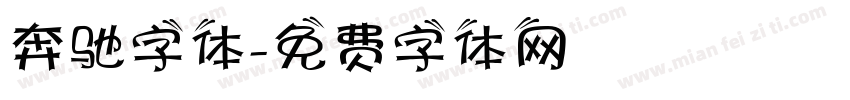 奔驰字体字体转换