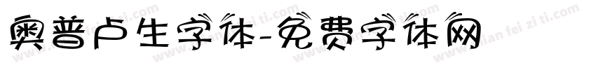奥普卢生字体字体转换
