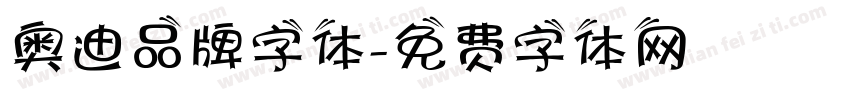 奥迪品牌字体字体转换