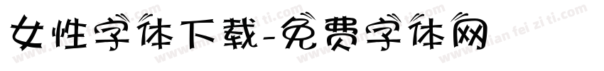 女性字体下载字体转换