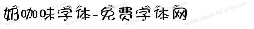 奶咖味字体字体转换
