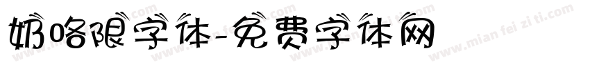 奶咯限字体字体转换