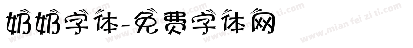 奶奶字体字体转换